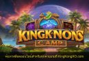 ค้นหาสล็อตออนไลน์สำหรับทุกค่ายเกมที่ KingKongXO.com